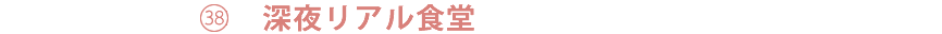 038 [郊AH
